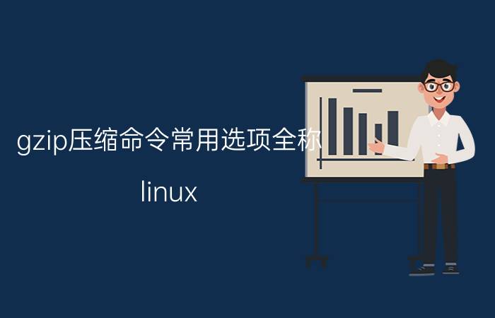 gzip压缩命令常用选项全称 linux，unix常用基本命令？